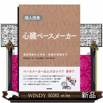 心臓ペースメーカー　個人授業　適応判断から手術・術後の管理まで 杉山裕章／執筆　今井靖／執筆　永井良三／監修の商品画像