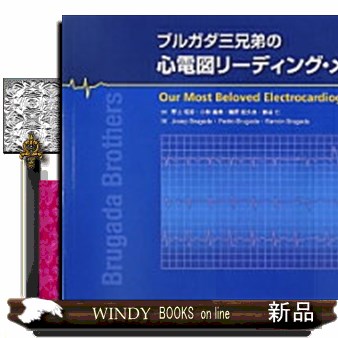 ブルガダ三兄弟の心電図リーディング・メソッド８２ （ブルガダ三兄弟の） Ｊｏｓｅｐ　Ｂｒｕｇａｄａ／著　Ｐｅｄｒｏ　Ｂｒｕｇａｄａ／著　Ｒａｍｏｎ　Ｂｒｕｇａｄａ／著　野上昭彦／訳　小林義典／訳　鵜野起久也／訳　蜂谷仁／訳の商品画像