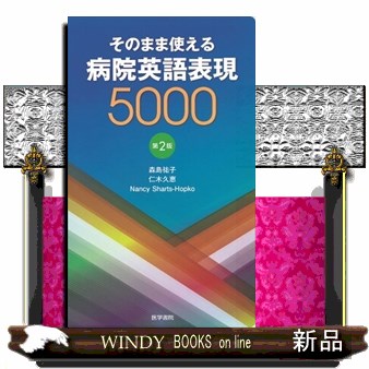 そのまま使える病院英語表現５０００ （第２版） 森島祐子／著　仁木久恵／著　ナンシー・シャーツ・ホプコ／著の商品画像