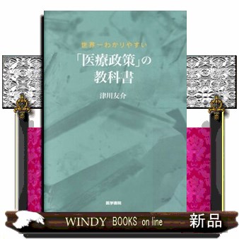 世界一わかりやすい「医療政策」の教科書 津川友介／著の商品画像