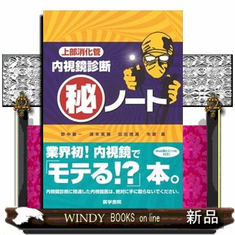 内視鏡所見のよみ方と鑑別診断 上部消化管 （第3版） 小原勝敏