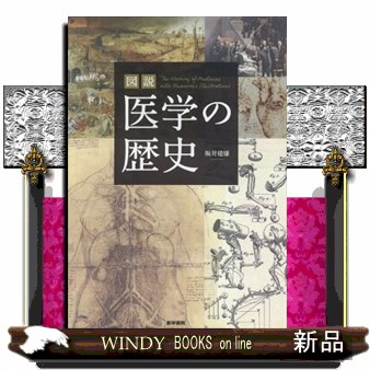 図説医学の歴史 坂井建雄／著の商品画像