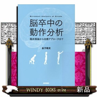 脳卒中の動作分析　臨床推論から治療アプローチまで 金子唯史／著の商品画像