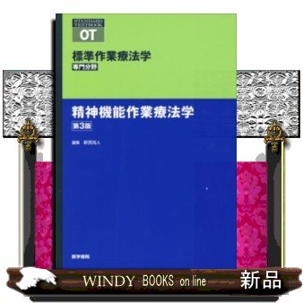 標準作業療法学 専門分野 精神機能作業療法学 OT （STANDARD