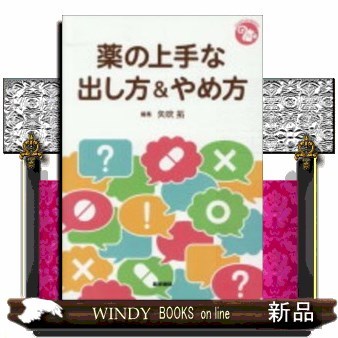 薬の上手な出し方＆やめ方 （ジェネラリストＢＯＯＫＳ） 矢吹拓／編集の商品画像