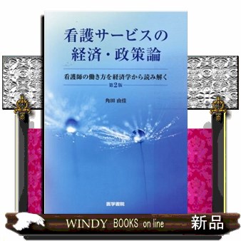 看護サービスの経済・政策論　看護師の働き方を経済学から読み解く （第２版） 角田由佳／著の商品画像