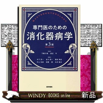 専門医のための消化器病学 （第3版） 下瀬川徹／監修 渡辺守
