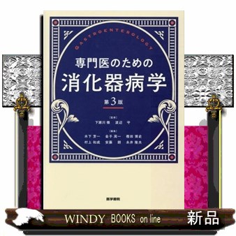 専門医のための消化器病学 （第３版） 下瀬川徹／監修　渡辺守／監修　木下芳一／編集　金子周一／編集　樫田博史／編集　村上和成／編集　安藤朗／編集　糸井隆夫／編集の商品画像