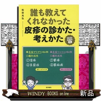 誰も教えてくれなかった皮疹の診かた・考えかた　Ｗｅｂ動画付 松田光弘／著の商品画像