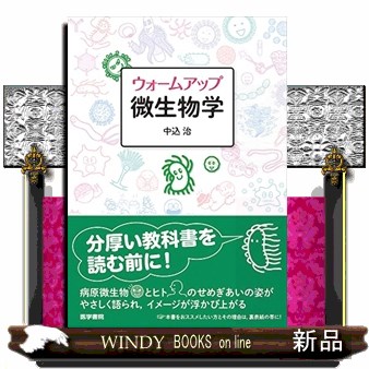 ウォームアップ微生物学 中込治／著の商品画像