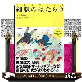 マンガでわかる細胞のはたらき 坂井建雄／監修　時千広／マンガ　サイドランチ／マンガの商品画像