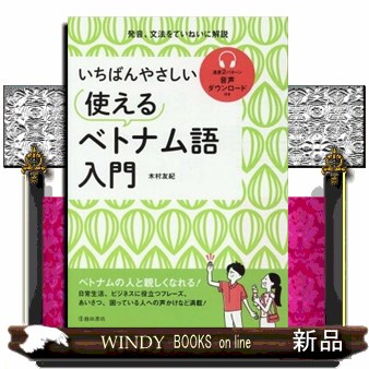 いちばんやさしい使えるベトナム語入門 木村友紀／著の商品画像
