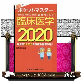 ポケットマスター理学療法士・作業療法士国家試験必修ポイント臨床医学　２０２０ （ポケットマスター　理学療法士・作業療法士） 医歯薬出版　編の商品画像