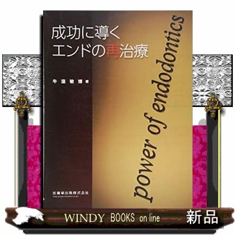 成功に導くエンドの再治療 牛窪敏博／著の商品画像