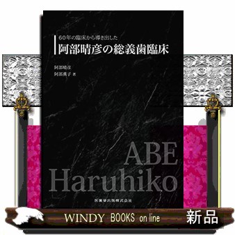 60年の臨床から導き出した阿部晴彦の総義歯臨床 阿部晴彦／著 阿部