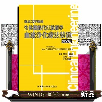 生体機能代行装置学　血液浄化療法装置 （臨床工学講座） （第２版） 日本臨床工学技士教育施設協議会／監修　竹澤真吾／編集　出渕靖志／編集　小久保謙一／編集の商品画像