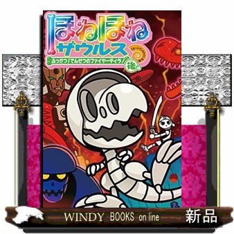 ほねほねザウルス　２２ カバヤ食品株式会社／原案・監修　ぐるーぷ・アンモナイツ／作・絵の商品画像