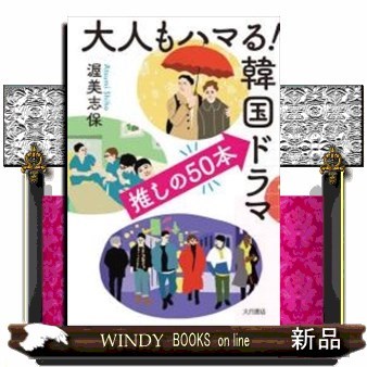 大人もハマる！韓国ドラマ推しの５０本 渥美志保／著の商品画像