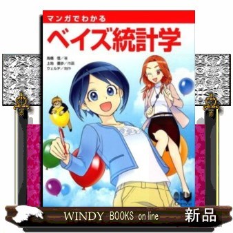 マンガでわかるベイズ統計学 高橋信／著　上地優歩／作画　ウェルテ／制作の商品画像