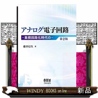 アナログ電子回路　集積回路化時代の （第２版） 藤井信生／著の商品画像