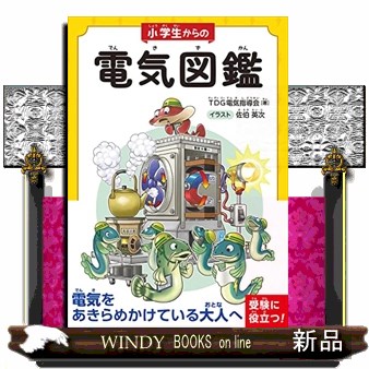 小学生からの電気図鑑 ＴＤＧ電気指導会／著　佐伯英次／イラストの商品画像