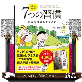 １３歳から分かる！７つの習慣　自分を変えるレッスン 〔スティーブン・Ｒ・コヴィー／原作〕　「７つの習慣」編集部／監修　大西洋／イラストの商品画像