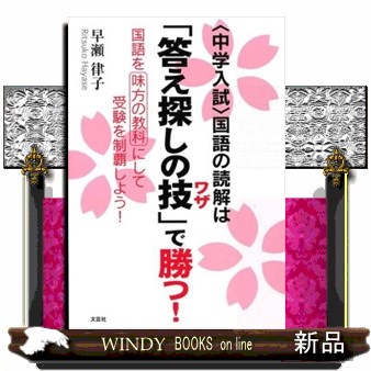 〈中学入試〉国語の読解は「答え探しの技」で勝つ！　国語を味方の教科にして受験を制覇しよう！ 早瀬律子／著の商品画像