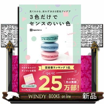３色だけでセンスのいい色　見てわかる、迷わず決まる配色アイデア ｉｎｇｅｃｔａｒ‐ｅ／著の商品画像