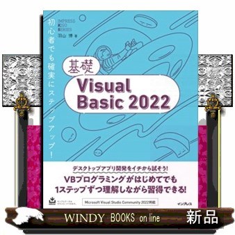 基礎Ｖｉｓｕａｌ　Ｂａｓｉｃ　２０２２ （ＩＭＰＲＥＳＳ　ＫＩＳＯ　ＳＥＲＩＥＳ） 羽山博／著の商品画像