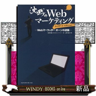 沈黙のＷｅｂマーケティング　Ｗｅｂマーケッターボーンの逆襲 （アップデート・エディション） 松尾茂起／著　上野高史／作画の商品画像