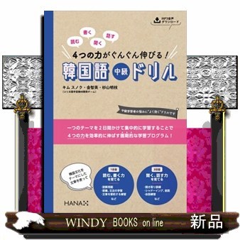 読む書く聞く話す４つの力がぐんぐん伸びる！韓国語中級ドリル （読む書く聞く話す４つの力がぐんぐん伸びる） キムスノク／著　金智英／著　杉山明枝／著の商品画像