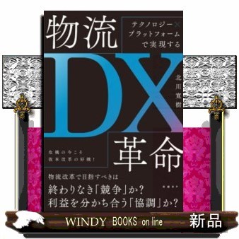 物流ＤＸ革命　テクノロジー×プラットフォームで実現する 北川寛樹／著の商品画像