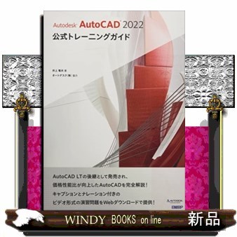 Ａｕｔｏｄｅｓｋ　ＡｕｔｏＣＡＤ　２０２２公式トレーニングガイド （Ａｕｔｏｄｅｓｋ） 井上竜夫／著の商品画像