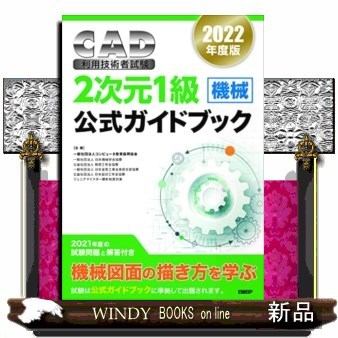 ’２２　ＣＡＤ利用技術者　２次元１級機械 コンピュータ教育振興の商品画像