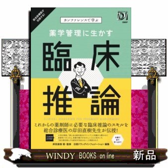 薬学管理に生かす臨床推論　カンファレンスで学ぶ （カンファレンスで学ぶ） 岸田直樹／著・監修　日経ドラッグインフォメーション／編集の商品画像