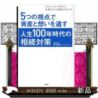 「５つの視点」で資産と想いを遺す人生１００年時代の相続対策　Ａｆｔｅｒコロナ時代に多様化する相続の在り方 青山財産ネットワークス／編著の商品画像