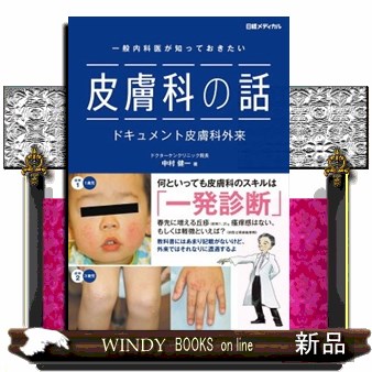 一般内科医が知っておきたい皮膚科の話　ドキュメント皮膚科外来 中村健一／著　日経メディカル／編集の商品画像