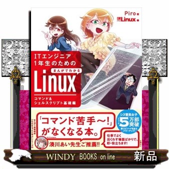ＩＴエンジニア１年生のためのまんがでわかるＬｉｎｕｘ　コマンド＆シェルスクリプト基礎編 Ｐｉｒｏ／著　日経Ｌｉｎｕｘ／編の商品画像