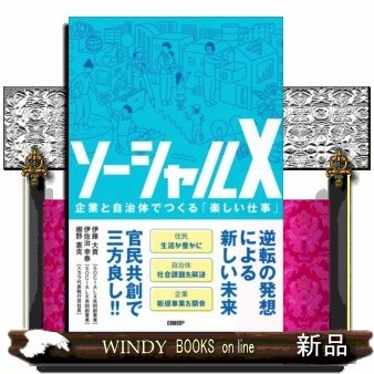 ソーシャルＸ　企業と自治体でつくる「楽しい仕事」 伊藤大貴／著　伊佐治幸泰／著　梛野憲克／著の商品画像
