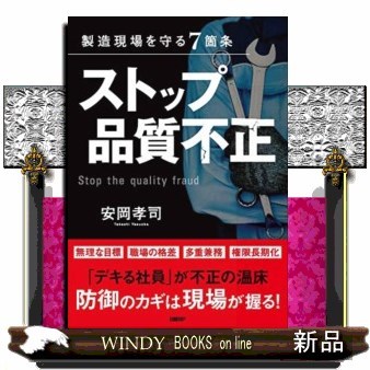 ストップ品質不正　製造現場を守る７箇条 安岡孝司／著の商品画像