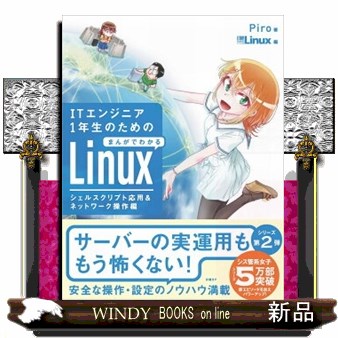 ＩＴエンジニア１年生のためのまんがでわかるＬｉｎｕｘ　シェルスクリプト応用＆ネットワーク操作編 Ｐｉｒｏ／著　日経Ｌｉｎｕｘ／編の商品画像
