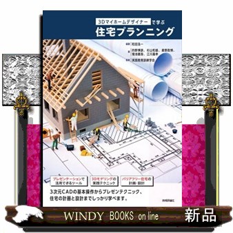 住まいの探究 増沢洵：1952－1989 増沢洵／〔著〕 平良敬一