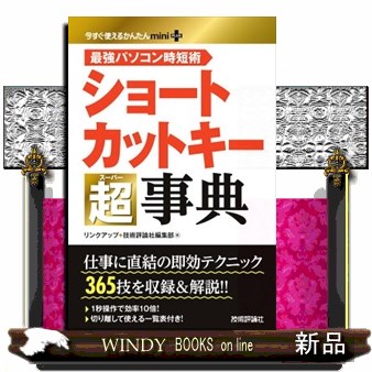 ショートカットキー超（スーパー）事典　最強パソコン時短術　３６５技 （今すぐ使えるかんたんｍｉｎｉ　ＰＬＵＳ） リンクアップ／著　技術評論社編集部／著の商品画像