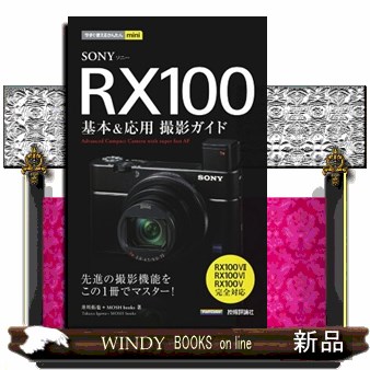ＳＯＮＹ　ＲＸ１００基本＆応用撮影ガイド （今すぐ使えるかんたんｍｉｎｉ） 井川拓也／著　ＭＯＳＨ　ｂｏｏｋｓ／著の商品画像