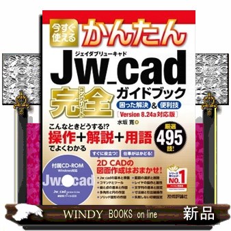 今すぐ使えるかんたんＪｗ＿ｃａｄ完全（コンプリート）ガイドブック　困った解決＆便利技　厳選４９５技！ （Ｉｍａｓｕｇｕ　Ｔｓｕｋａｅｒｕ　Ｋａｎｔａｎ　Ｓｅｒｉｅｓ） 水坂寛／著の商品画像