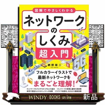 図解でやさしくわかるネットワークのしくみ超入門　フルカラーイラストでネットワークがわかる 網野衛二／著の商品画像