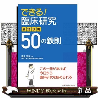 基礎から学べる！EBM 名郷直樹／編著 南郷栄秀／編著 臨床医学の本