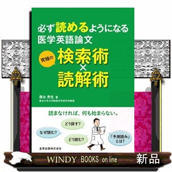 必ず読めるようになる医学英語論文究極の検索術×読解術 康永秀生／著の商品画像