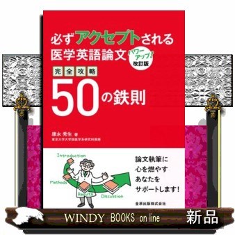 必ずアクセプトされる医学英語論文完全攻略５０の鉄則 （改訂版） 康永秀生／著の商品画像