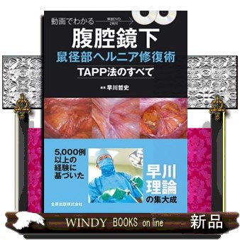 動画でわかる腹腔鏡下鼠径部ヘルニア修復術 TAPP法のすべて